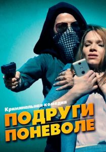 Подруги поневоле 2019