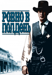 Ровно в полдень 1952