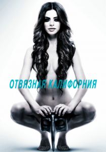 Отвязная Калифорния 2014