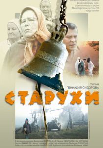 Старухи 2003