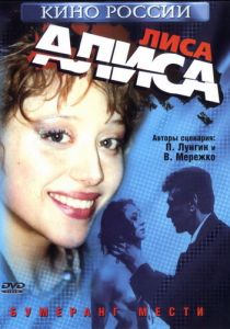 Лиса Алиса 2001