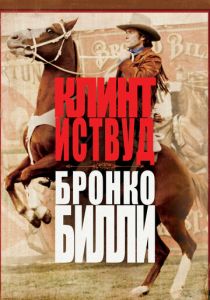 Бронко Билли 1980