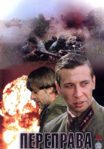 Переправа 2009