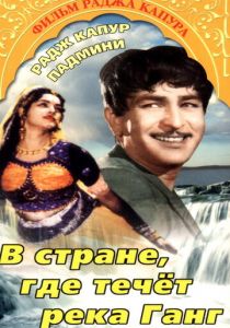 В стране, где течет Ганг 1960