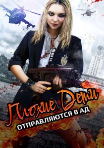 Плохие дети отправляются в ад 2017