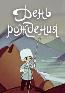 День рождения 1959