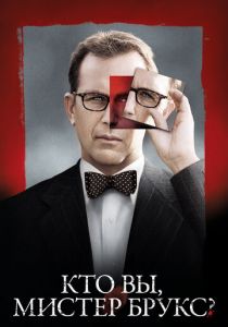 Кто Вы, Мистер Брукс? 2007