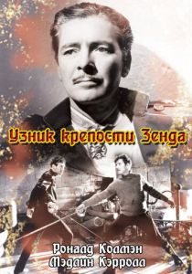 Узник крепости Зенда 1937