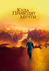 Куда приводят мечты 1998