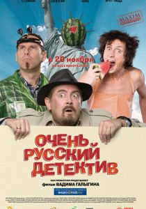 Очень русский детектив 2008