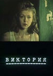 Виктория 1987