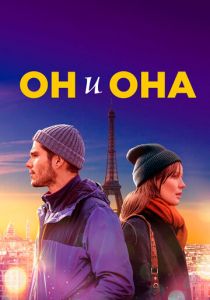 Он и она 2019