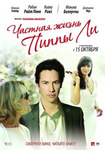 Частная жизнь Пиппы Ли 2009