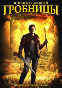 В поисках древней гробницы 2002