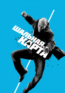 Шальная карта 2014