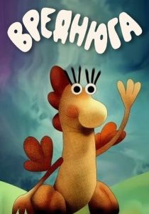 Вреднюга 1987