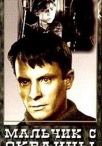 Мальчик с окраины 1947