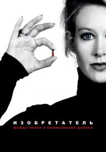 Изобретатель: Жажда крови в Силиконовой долине 2019