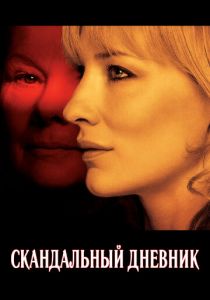 Скандальный дневник 2006