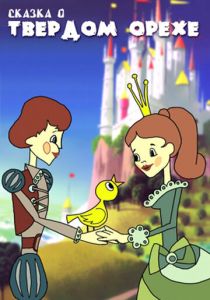 Сказка о твердом орехе 1971