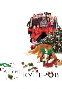 Любите Куперов 2015