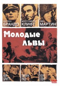 Молодые львы 1958