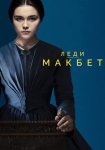 Леди Макбет 2016
