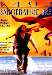 1492: Завоевание рая 1992