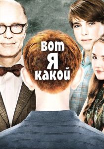 Вот я какой 2011