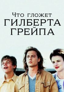 Что гложет Гилберта Грейпа 1993