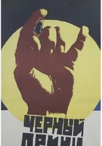 Черный принц 1973