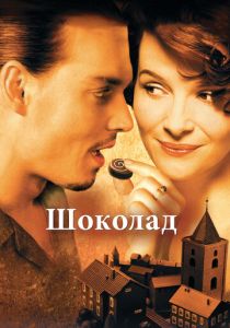 Шоколад 2000