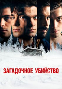 Загадочное убийство 2020