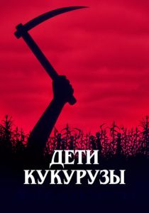 Дети кукурузы 1984