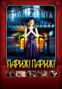 Париж! Париж! 2008
