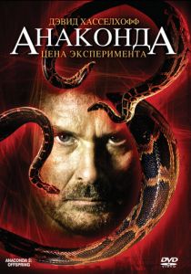 Анаконда 3: Цена эксперимента 2008