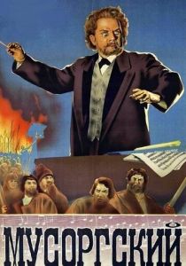 Мусоргский 1950