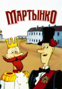 Мартынко 1987