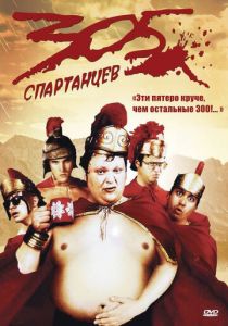 305 спартанцев 2008