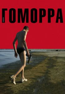 Гоморра 2008