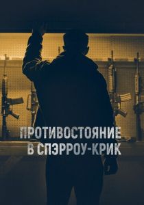 Противостояние в Спэрроу-Крик 2018