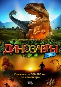 Динозавры Патагонии 3D 2007