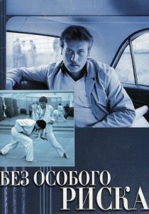 Без особого риска 1983