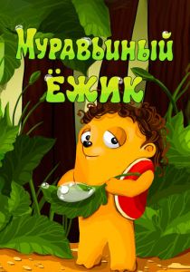 Муравьиный ёжик 1993