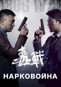 Нарковойна 2012