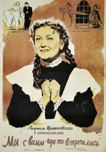 Мы с вами где-то встречались 1954