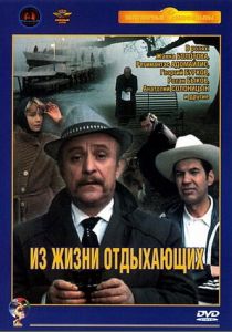 Из жизни отдыхающих 1980