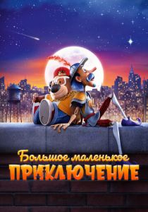 Большое маленькое приключение 2023