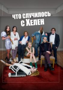 Что случилось с Хелен 2023