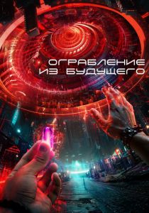 Ограбление из будущего 2023